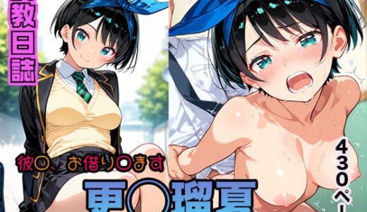 【無料で読める？】調教日誌 更科瑠夏 【えろほんじ】