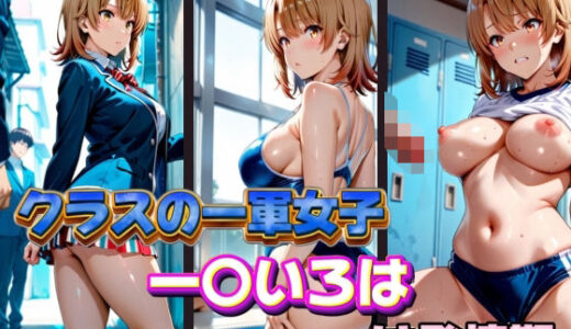 【無料で読める？】クラスの一軍女子 一〇いろは は発情期 【月が満ちるとき】