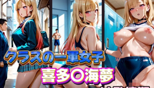 【無料で読める？】クラスの一軍女子 喜多〇海夢 は発情期 【月が満ちるとき】