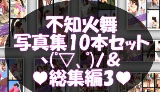 【無料で読める？】1【TD500】元祖セクシー女性格闘家『不知火舞（しらぬいまい）』の学生服写真集SexyNinja-21から30までの10本セット総集編3 【Libido-Labo】