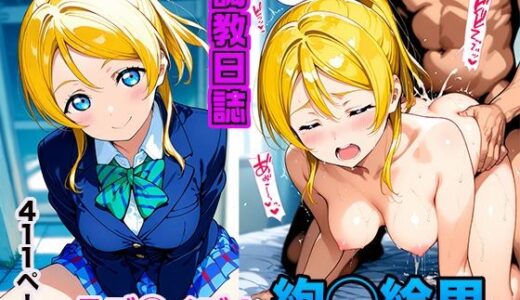 【無料で読める？】調教日誌 絢瀬絵里 【えろほんじ】