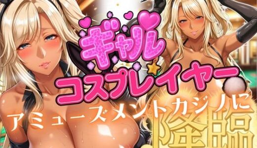 【無料で読める？】ギャルコスプレイヤーアミューズメントカジノに降臨 【AIギャル】