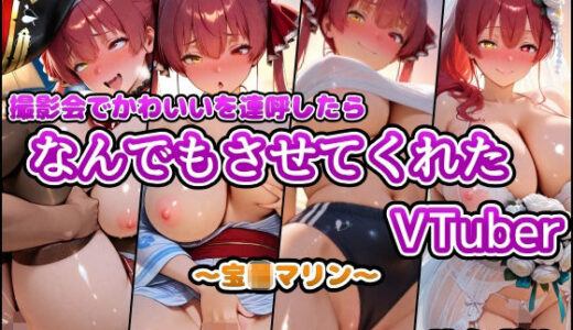 【無料で読める？】撮影会でかわいいを連呼したらなんでもさせてくれたVTuber〜宝◯マリン〜 【アヘ顔好き集まれ！！ぬき処・朱作】