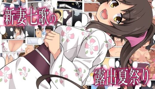 【無料で読める？】新妻七歌の露出夏祭り 【フクロウなる鳥】
