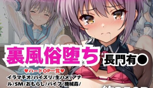 【無料で読める？】【NGなし】初出勤！長門有●裏風俗堕ち！ 【雪どけ水】