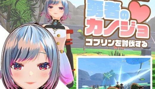 【無料で読める？】【VR専用アクションゲーム】勇者のカノジョ  ゴブリンを討伐する 【ハーフトーンドット】