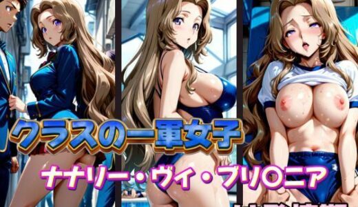 【無料で読める？】クラスの一軍女子 ナナリー・ヴィ・ブ〇ニア は発情期 【月が満ちるとき】