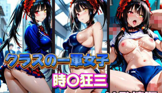 【無料で読める？】クラスの一軍女子 時〇狂三 は発情期 【月が満ちるとき】