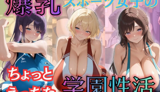 【無料で読める？】爆乳スポーツ女子のちょっとえっちな学園性活 【（株）zou乳業】