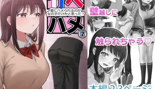【無料で読める？】カベハメ 壁にハメられるのが女の子だけかと思った？2 【アリバイランド】