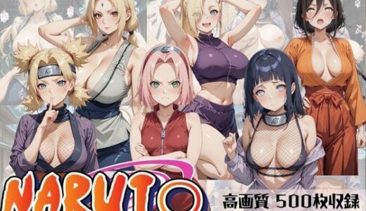 【無料で読める？】NARUTO 美少女忍者と真昼の枕修行 【すっきりタイプ】