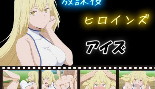 【無料で読める？】放課後ヒロインズ  アイズ・ヴァレンシュタイン 【ヒロイン turbo type D】