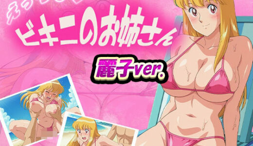 【無料で読める？】えっちなビキニのお姉さん  麗子ver. 【デスティニー・ドロー】