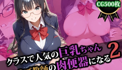 【無料で読める？】クラスで人気の巨乳ちゃんキモ〇ブ教師の肉便器になる2 【猫P2】