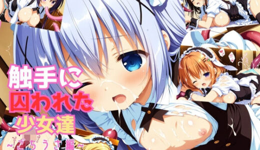 【無料で読める？】触手に囚われた少女達 〜ごちうさ編〜 Vol.3 【星のアトリエ】