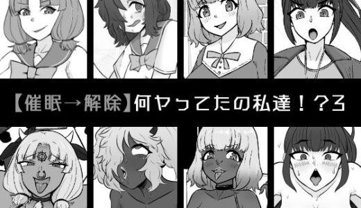 【無料で読める？】【催●→解除】何ヤってたの私達！？3 【うなぎカメ屋】