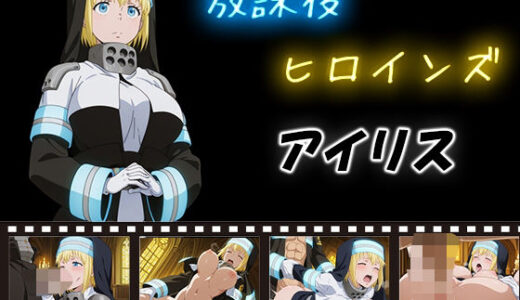 【無料で読める？】放課後ヒロインズ  アイリス 【ヒロイン turbo type D】