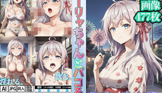 【無料で読める？】アーリャちゃんとパコろう！ 【AIイラスト美少女.store】
