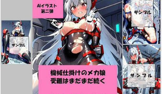 【無料で読める？】黒躰のメカ娘、屈辱の敗北調教 【おれんじらいん】