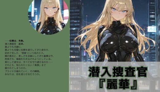 【無料で読める？】潜入捜査官『麗華』〜潜入の記憶〜 【Liberte Yuzuki】