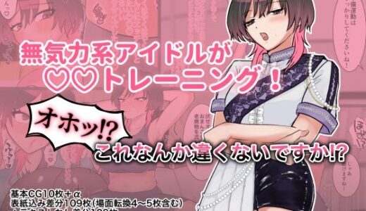 【無料で読める？】無気力系アイドルが◯◯トレーニング！オホッ！？これなんか違くないですか！？ 【スミヨシ】