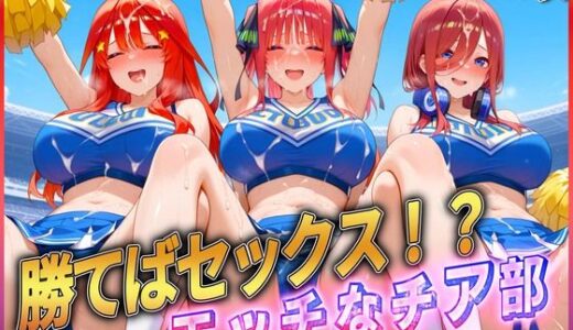 【無料で読める？】’勝てばセックス？’試合で勝つたびに中出しさせてくれるチア部3 【ぶっかけヒロインズ】