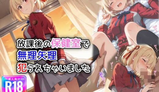 【無料で読める？】放課後の保健室で無理矢理犯られちゃいました 【遊び人】