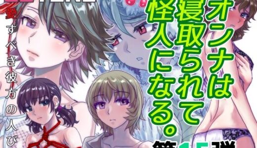 【無料で読める？】BEYOND（ビヨンド）〜愛すべき彼方の人びと15  オンナは寝取られて怪人になる。 【うふふエンタープライズ】
