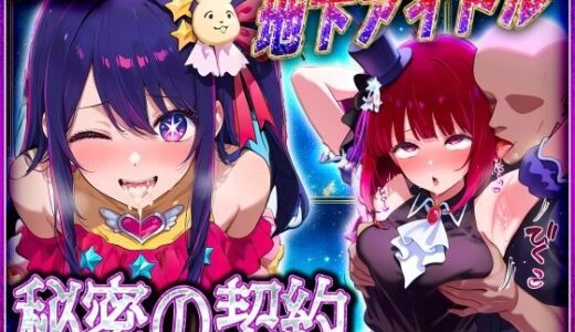 【無料で読める？】地下アイドルの秘密の契約  有〇かな・星〇アイ 編 【オマンコはいかがですか】