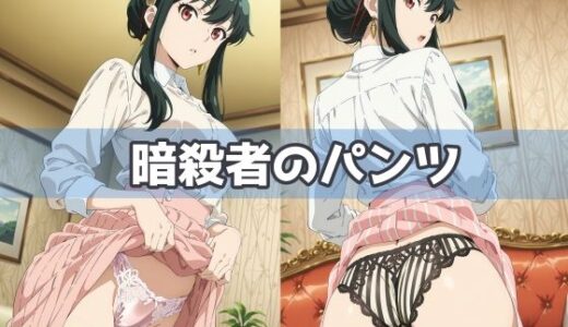 【無料で読める？】暗殺者のパンツ 【五本木ポメ】