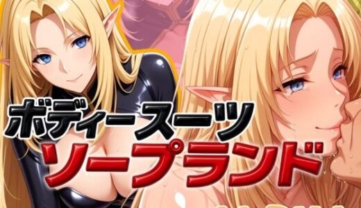 【無料で読める？】ボディスーツソープランド ALPHA編 【あげもち】