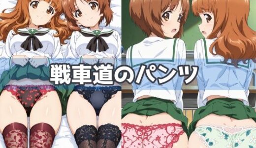 【無料で読める？】戦車道のパンツ 【五本木ポメ】