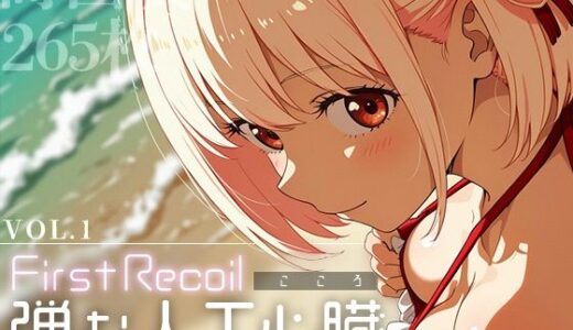 【無料で読める？】First Recoil -弾む人工心臓- vol.1 【Spiral Yogurt】
