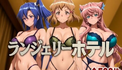 【無料で読める？】ランジェリーホテル 〜戦姫編1〜 【女帝卍潮吹】