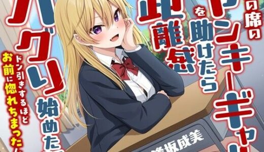 【無料で読める？】隣の席のヤンキーギャルを助けたら距離感バグり始めた話-ドン引きするほどお前に惚れちまったんだよ【KU100】 【幸福少女】