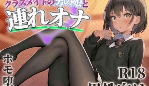 【無料で読める？】【男の娘×連れオナ】クラスメイトの男の娘とゲーム後の秘密のルーティン。あなたの一言で戻れない関係へと堕ちていく...//【男性向け/ホモ堕ち/バイノーラル】 【男の娘堕ちしよっ？】