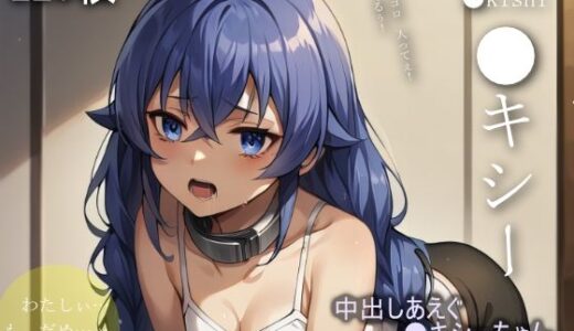 【無料で読める？】中出しあえぐ●キシーちゃん 【ラフィ】