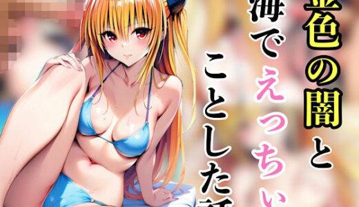 【無料で読める？】金色の闇と海でえっちいことした話 【汁なし担々麺】