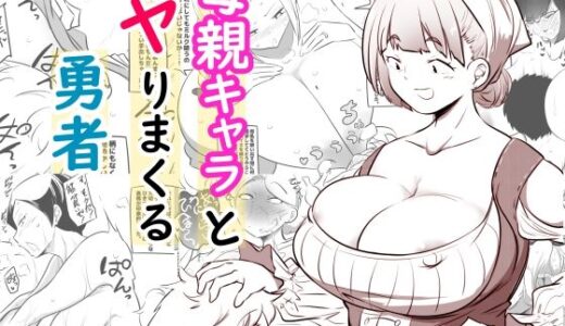 【無料で読める？】母親キャラとヤりまくる勇者 【狐近寺本舗】