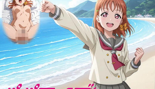 【無料で読める？】パパライブ！スクールアイドルパパ活日記〜高〇千歌編〜 【EWA】