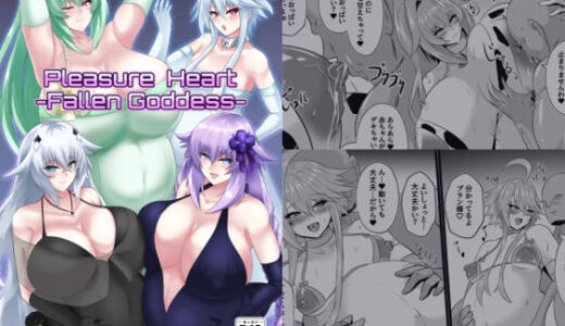 【無料で読める？】PleasureHeart-Fallen of goddesses 【シロブラウニー】