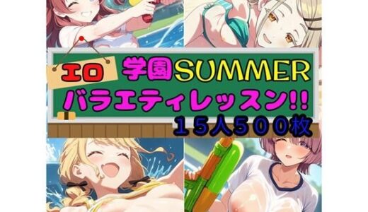 【無料で読める？】学園SUMMER エロバラエティレッスン！！ 【さあの性癖】