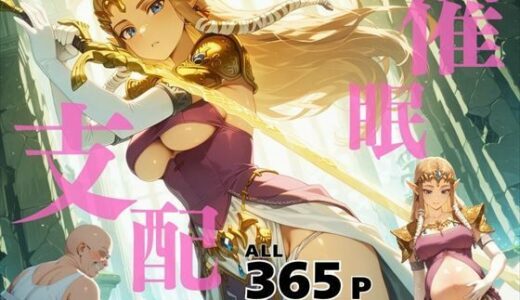 【無料で読める？】催●支配  ゼ●ダ姫〜おじさんの子を妊娠〜トワ●ライトプリンセス 【月光のアルケミスト】