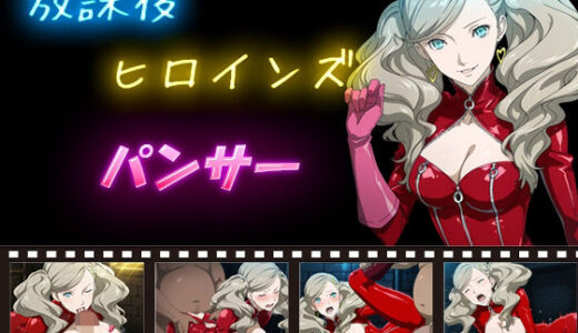 【無料で読める？】放課後ヒロインズ  パンサー 【ヒロイン turbo type D】