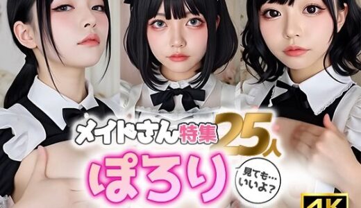 【無料で読める？】【動画】ぽろりメイド vol.3｜清楚25人のリアル脱衣モーション集〈やさしく、ゆるめる〉 【sokunukiai】
