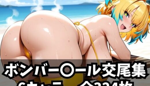 【無料で読める？】ボンバー〇ール交尾集 【purgatory巡礼】