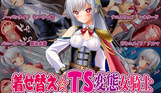 【無料で読める？】着せ替え☆TS英雄王III  〜立ち・座り・騎乗位編〜 【女騎士の城】