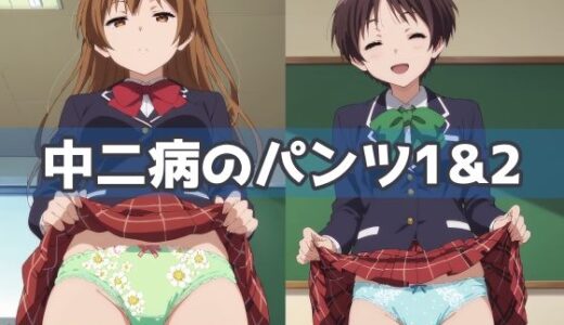 【無料で読める？】中二病のパンツ1＆2 【五本木ポメ】