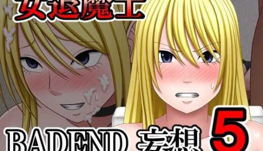 【無料で読める？】女退魔士BADEND妄想5 【バイオレット】