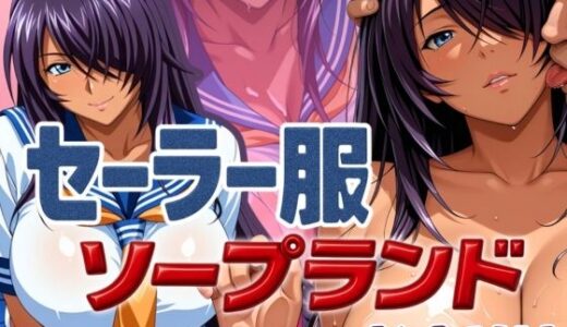 【無料で読める？】セーラー服ソープランド KANU編 【あげもち】